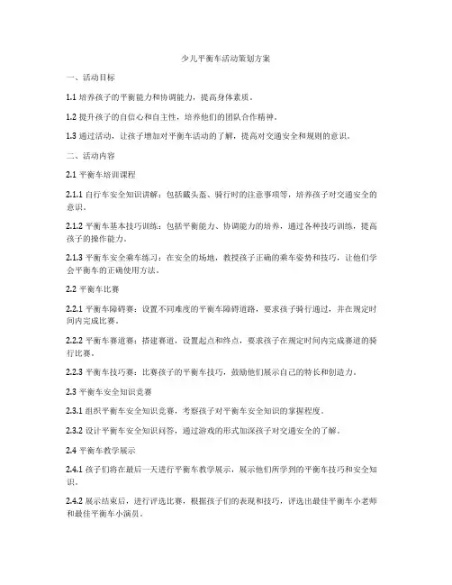 少儿平衡车活动策划方案