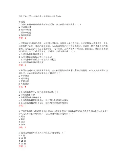 西北工业大学2020春机考《民事诉讼法》作业1答案42308