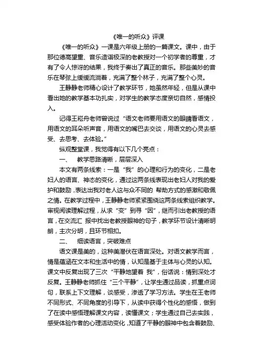 人教版小学语文《唯一的听众》评课稿