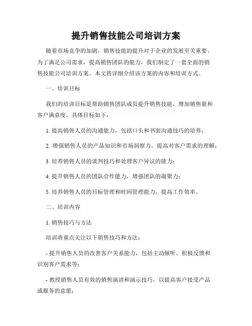 提升销售技能公司培训方案