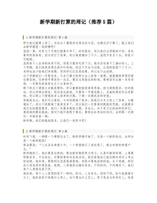 新学期新打算的周记(推荐5篇)
