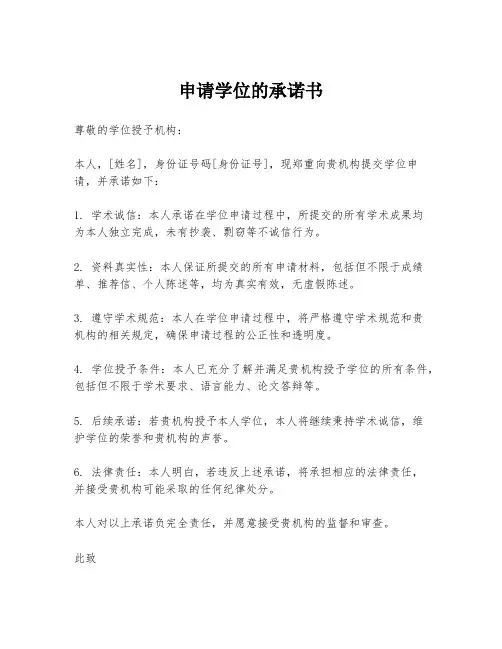 申请学位的承诺书