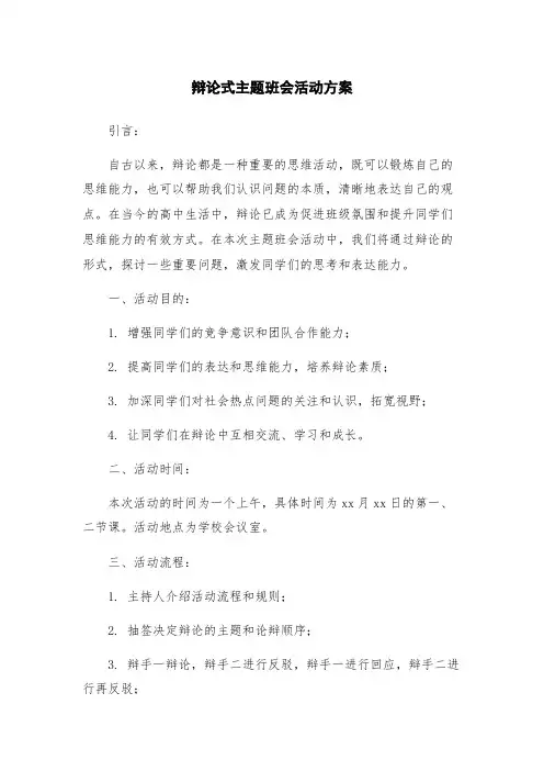 辩论式主题班会活动方案