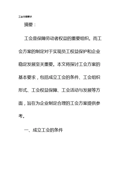 工会方案要求