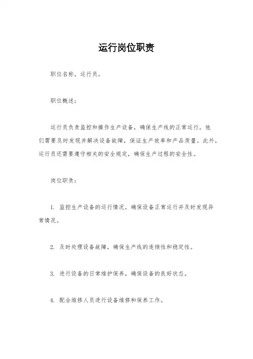 运行岗位职责