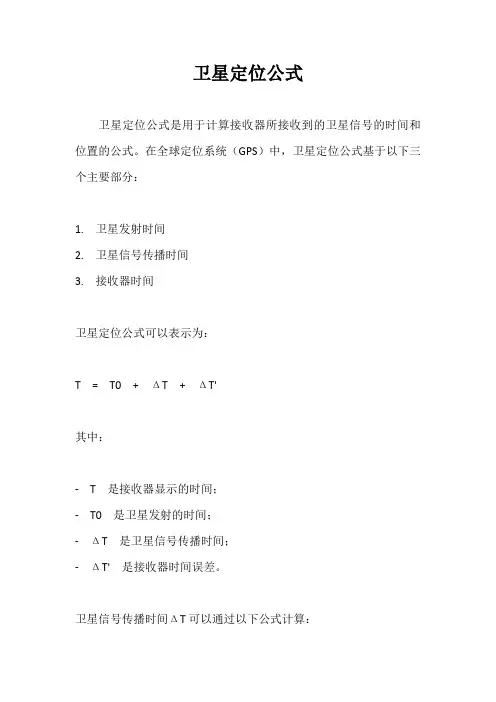 卫星定位公式