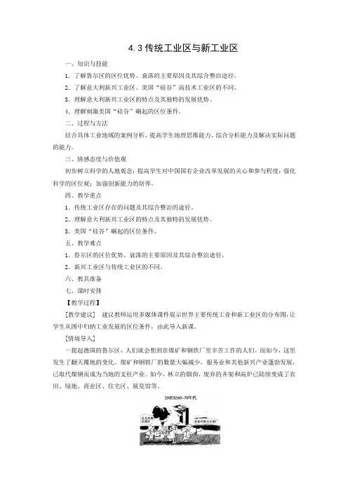 教学设计11：4.3 传统工业区与新工业区