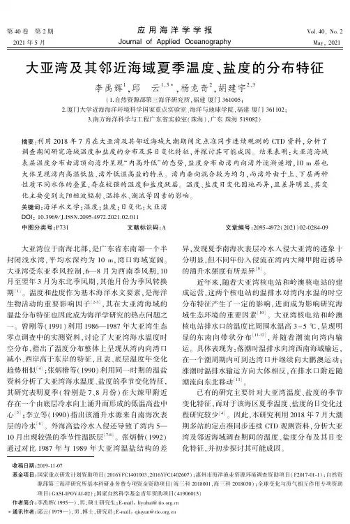 大亚湾及其邻近海域夏季温度、盐度的分布特征