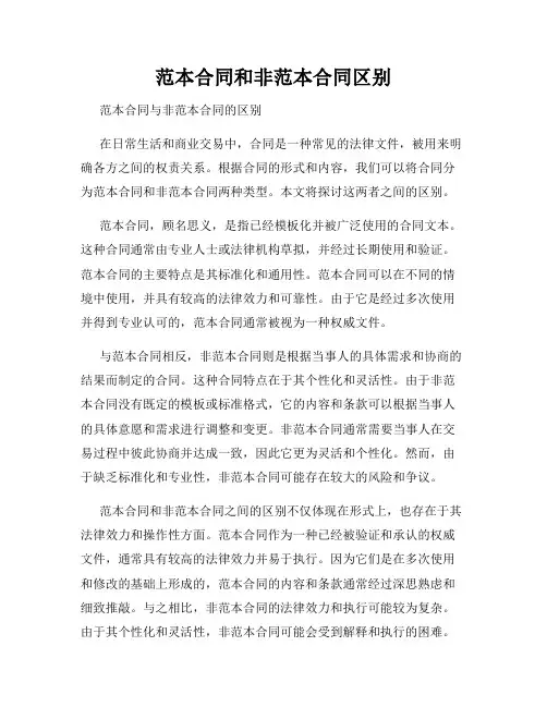 范本合同和非范本合同区别