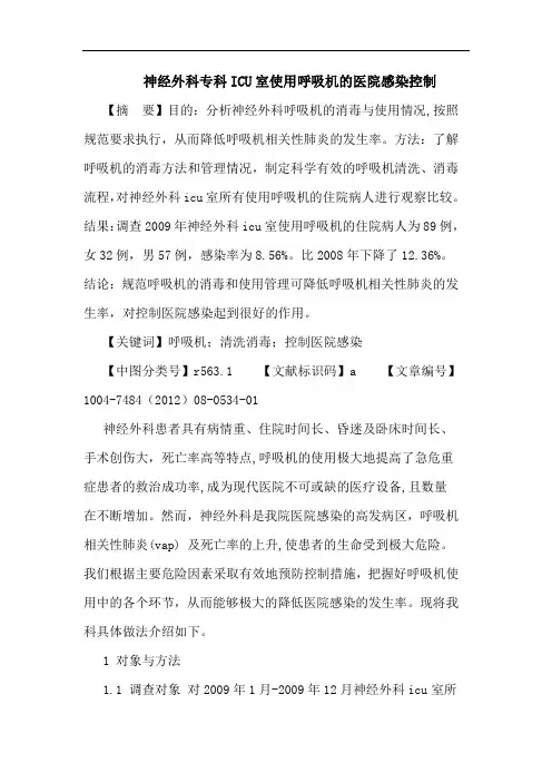 神经外科专科ICU室使用呼吸机的医院感染控制论文