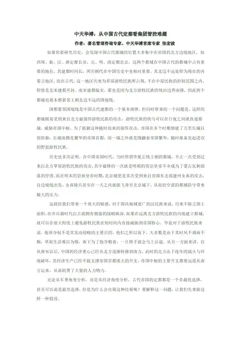 中天华溥:从中国古代定都看集团管控难题