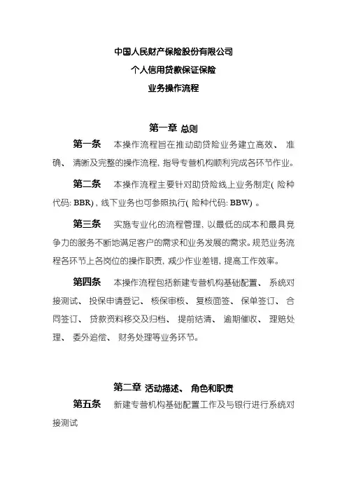 中国人民财产保险股份有限公司个人信用贷款保证保险业务操作流程终样本