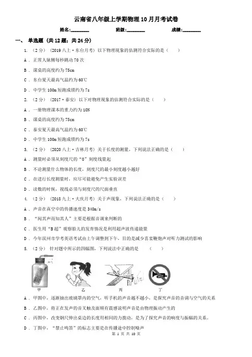 云南省八年级上学期物理10月月考试卷