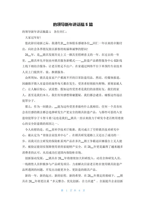 的领导新年讲话稿5篇