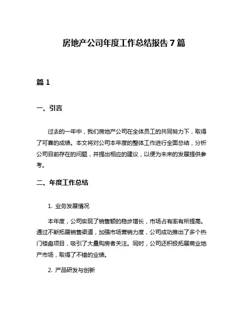房地产公司年度工作总结报告7篇