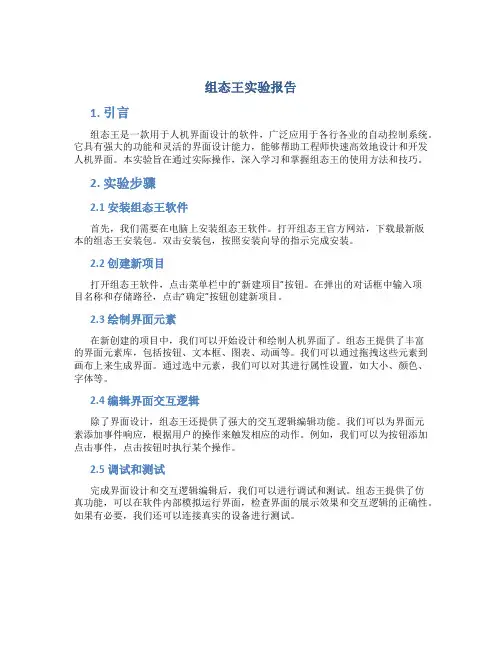 组态王实验报告