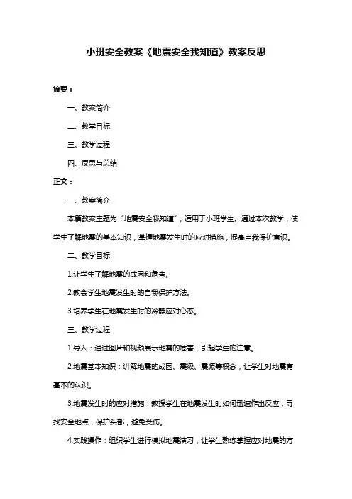 小班安全教案《地震安全我知道》教案反思