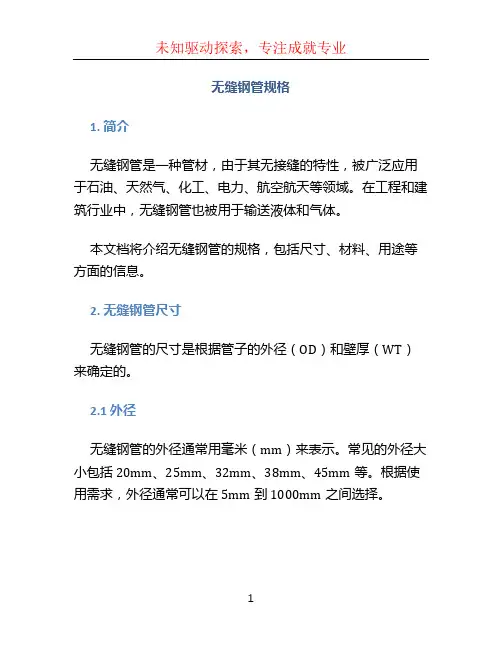 无缝钢管规格