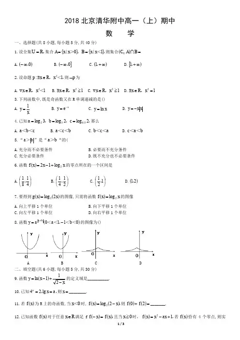 2018北京清华附中高一(上)期中数学