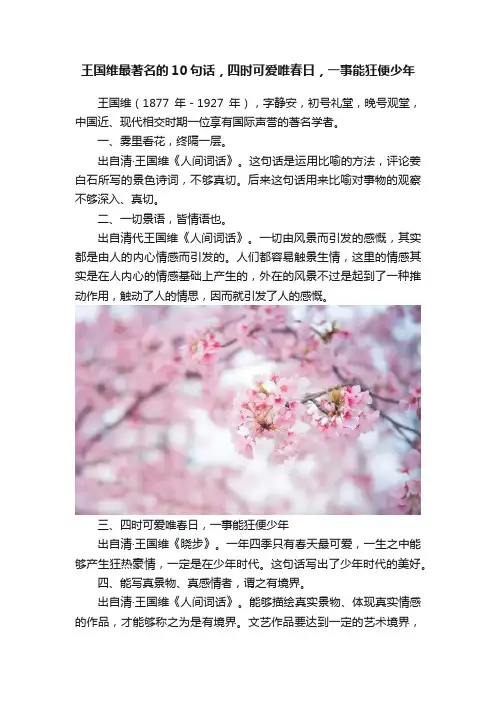 王国维最著名的10句话，四时可爱唯春日，一事能狂便少年