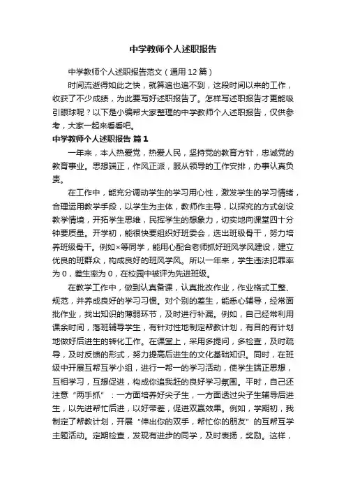 中学教师个人述职报告范文（通用12篇）