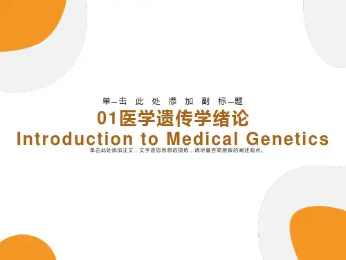 医学遗传学第一章绪论