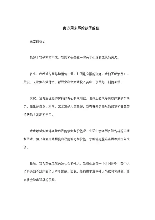 南方周末写给孩子的信
