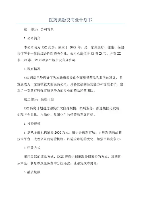 医药类融资商业计划书
