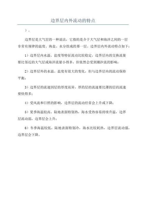 边界层内外流动的特点