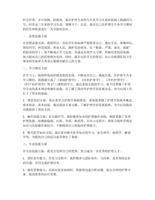 护理专升本毕业总结范文