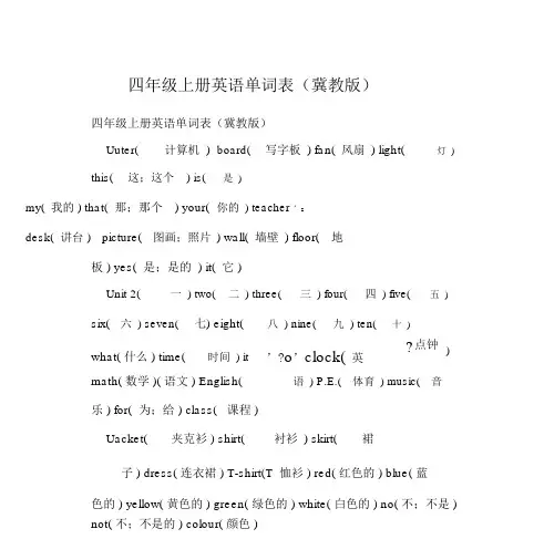四年级上册英语单词表冀教版