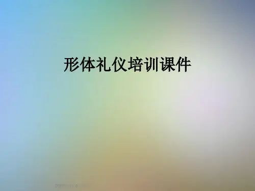 形体礼仪培训课件