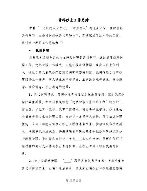 骨科护士工作总结（4篇）