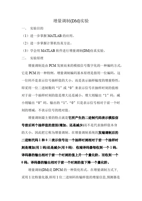 增量调制MATLAB仿真实验