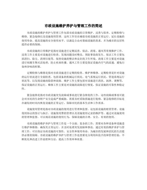 市政设施维护养护与管理工作的简述