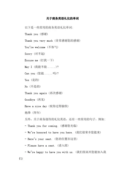 关于商务英语礼仪的单词