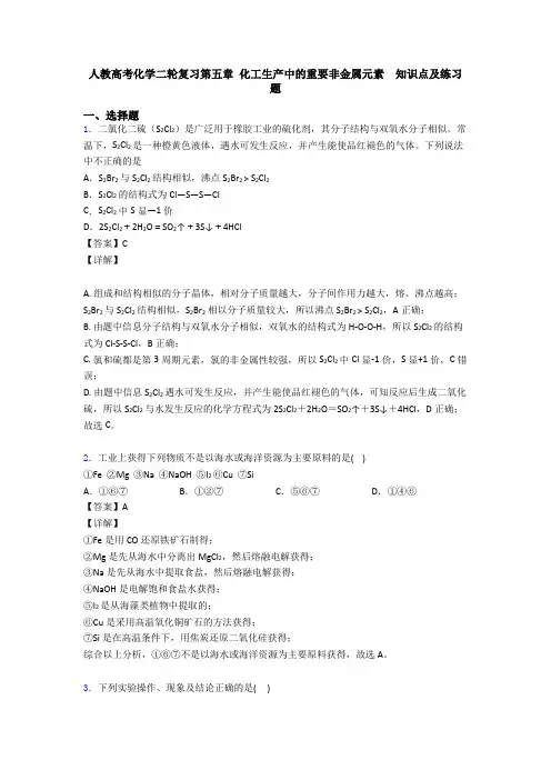 人教高考化学二轮复习第五章 化工生产中的重要非金属元素  知识点及练习题
