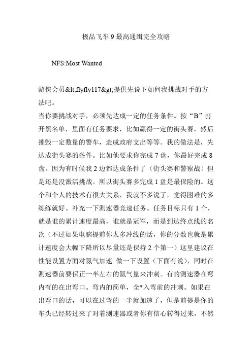 极品飞车9最高通缉完全攻略