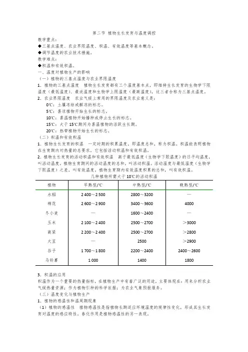 高中生物植物生产与环境《植物生长发育与温度调控》教案设计