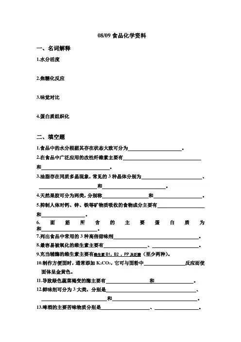 0809暨南大学食品化学资料