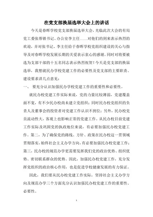 在党支部换届选举大会上的讲话
