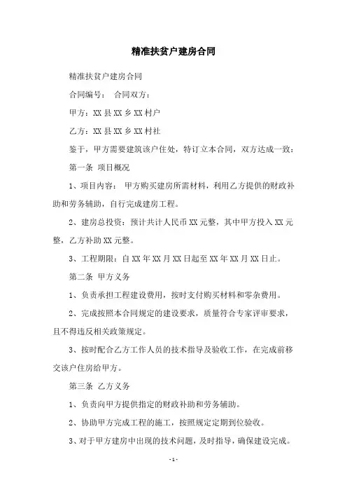 精准扶贫户建房合同