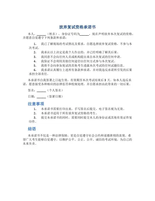 放弃复试资格承诺书