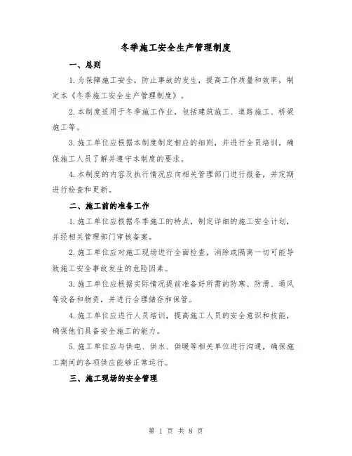 冬季施工安全生产管理制度（四篇）