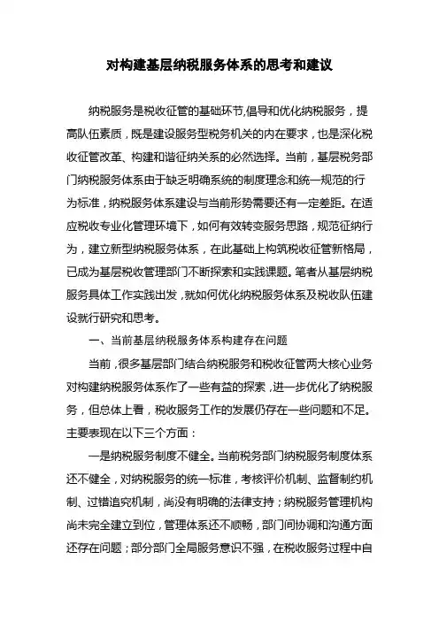 对构建基层纳税服务体系的思考和建议