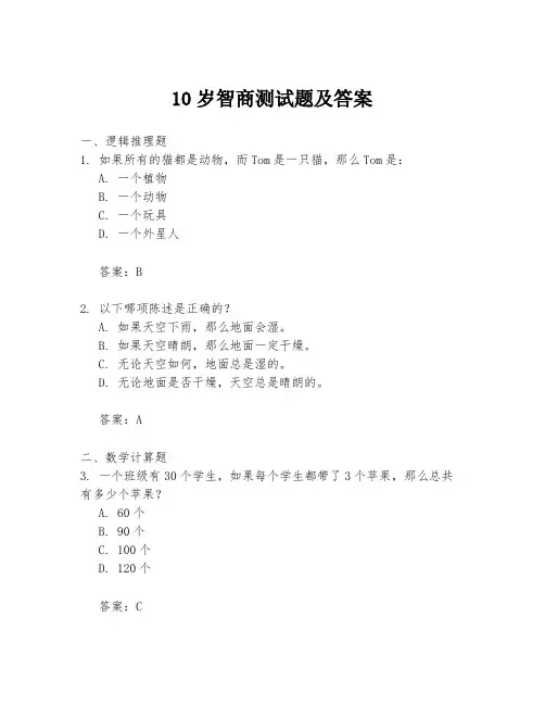 10岁智商测试题及答案