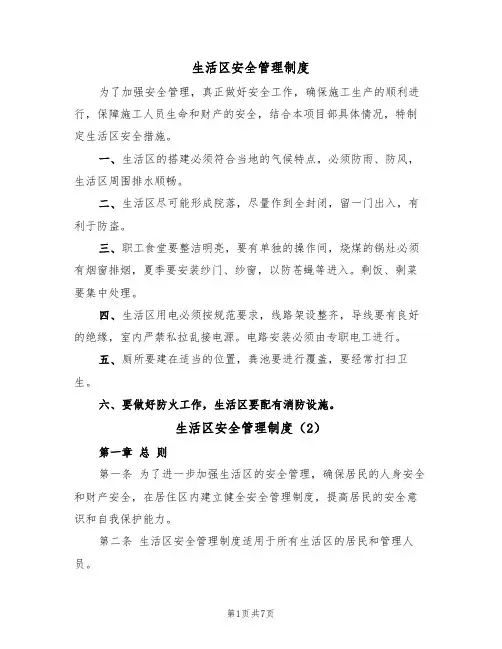 生活区安全管理制度（5篇）
