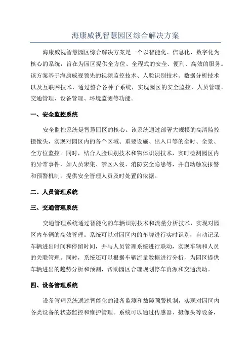 海康威视智慧园区综合解决方案
