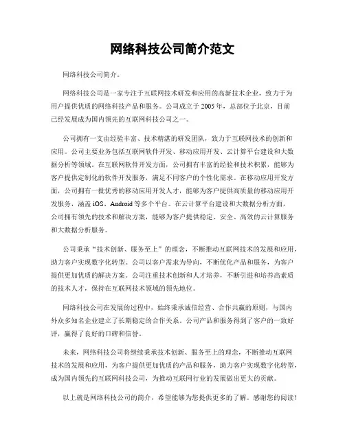 网络科技公司简介范文