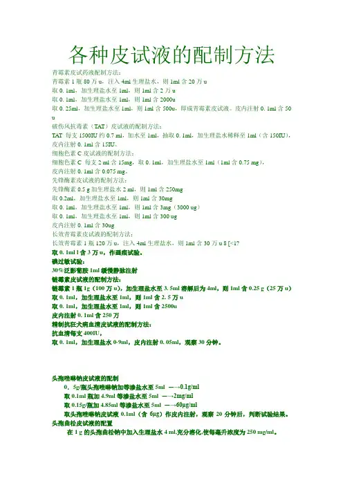 各种皮试液的配制方法